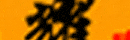 ʯ���f��ҫ��ӿƼ����޹�˾