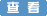 �鿴ͶƱ�Y��